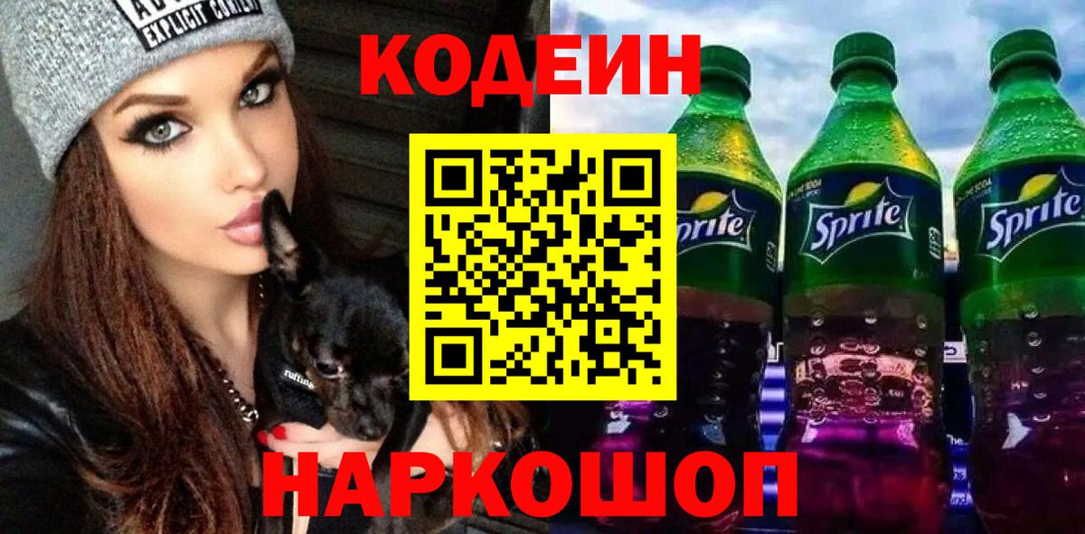 Codein Purple Drank  Вход с VPN  Ставрополь 