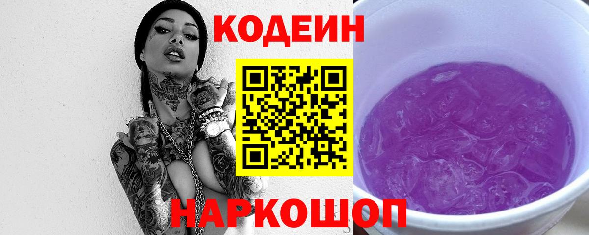 Кодеиновый сироп Lean Purple Drank Ставрополь